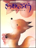 きつねとぶどう