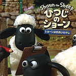 ひつじのショーン ショーンはおおいそがし