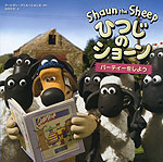 ひつじのショーン パーティーをしよう