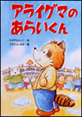 アライグマのあらいくん