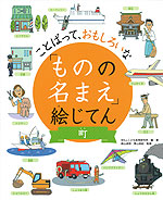 ことばって、おもしろいな 「ものの名まえ」絵じてん 町