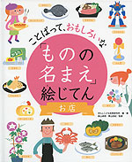 ことばって、おもしろいな 「ものの名まえ」絵じてん お店