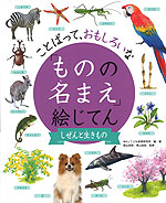 ことばって、おもしろいな 「ものの名まえ」絵じてん しぜんと生きもの