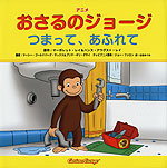 アニメ おさるのジョージ つまって、あふれて