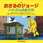 アニメ おさるのジョージ ハトさんのおうち