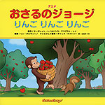 アニメ おさるのジョージ りんご りんご りんご