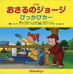 アニメ おさるのジョージ ぴっかぴカー