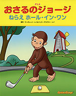 ねらえ ホール・イン・ワン