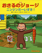 アニメ おさるのジョージ ニンジンだーいすき!
