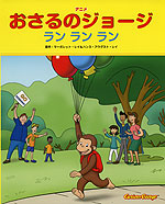 アニメ おさるのジョージ ラン ラン ラン