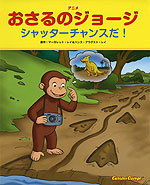 アニメ おさるのジョージ シャッターチャンスだ!