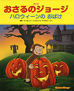 アニメ おさるのジョージ ハロウィーンの おばけ