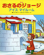 アニメ おさるのジョージ アイス マイルーム