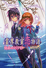 霊界教室恋物語(ラブストーリー) 霊界のとびら