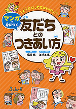 大人になってこまらない マンガで身につく 友だちとのつきあい方