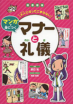 図書館版 大人になってこまらない マンガで身につく マナーと礼儀