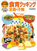 はじめよう!楽しい食育1 食育クッキング 主食・汁物
