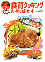 はじめよう!楽しい食育2 食育クッキング 肉・魚のおかず