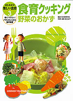 はじめよう!楽しい食育3 食育クッキング 野菜のおかず