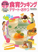 はじめよう!楽しい食育4 食育クッキング デザート・おやつ
