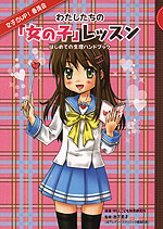 わたしたちの 「女の子」レッスン