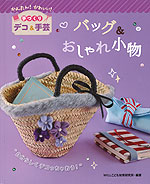 バッグ&おしゃれ小物