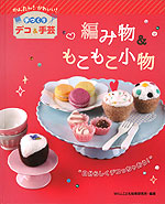 編み物&もこもこ小物