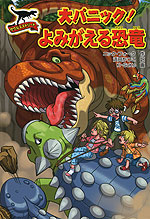 サウルスストリート 大パニック! よみがえる恐竜