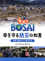 NHK 学ぼうBOSAI 命を守る防災の知恵 地震・津波はどうして起きるのか