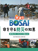 NHK 学ぼうBOSAI 命を守る防災の知恵 被災者に学ぶ そのときどう行動したか