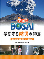NHK 学ぼうBOSAI 命を守る防災の知恵 噴火・台風・竜巻・落雷 どう備えるか