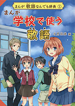 まんが 学校で使う 敬語
