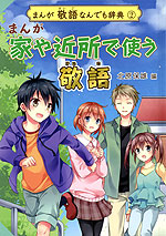 まんが 家や近所で使う 敬語