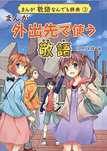 まんが 外出先で使う 敬語