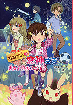おねがい・恋神さま 裏女子会のスパイ!?