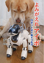 よみがえれ アイボ(AIBO)