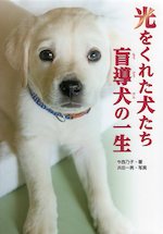 光をくれた犬たち 盲導犬の一生