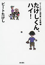ビートたけし傑作集 少年編(1) たけしくん、ハイ!