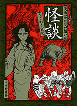 漫画家たちが描いた怪談 うごめく狂気