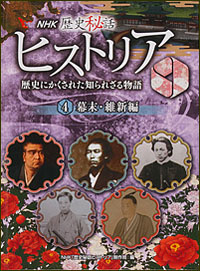 4 幕末・維新編