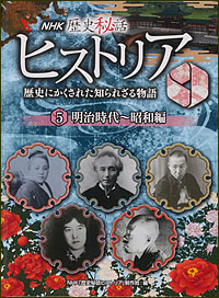 5 明治時代~昭和編