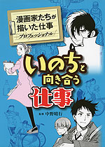 漫画家たちが描いた仕事 -プロフェッショナル- いのちと向き合う仕事