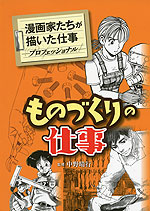 漫画家たちが描いた仕事 -プロフェッショナル- ものづくりの仕事
