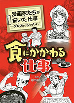 漫画家たちが描いた仕事 -プロフェッショナル- 食にかかわる仕事