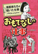 漫画家たちが描いた仕事 -プロフェッショナル- おもてなしの仕事