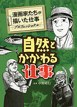 漫画家たちが描いた仕事 -プロフェッショナル- 自然とかかわる仕事