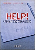 HELP! キレる子どもたちの心の叫び