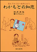 わかもとの知恵