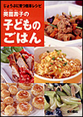 奥薗壽子の子どものごはん じょうぶに育つ簡単レシピ