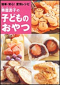 奥薗壽子の子どものおやつ 簡単・安心!愛情レシピ